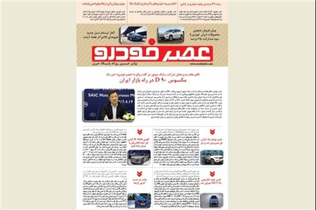 گزیده اخبار روزانه پایگاه خبری «عصر خودرو» (۱ اردیبهشت ۹۶)