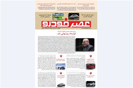گزیده اخبار روزانه پایگاه خبری «عصر خودرو» (۲ اردیبهشت ۹۶)