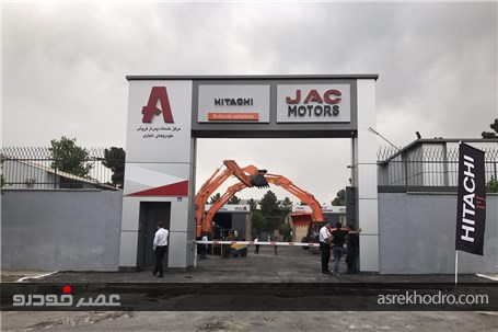 مرکز خدمات پس از فروش ماشین الات راهسازی هیتاچی افتتاح شد