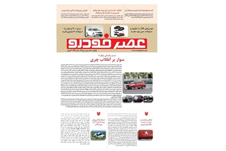 گزیده اخبار روزانه پایگاه خبری «عصر خودرو» (۷ اردیبهشت ۹۶)