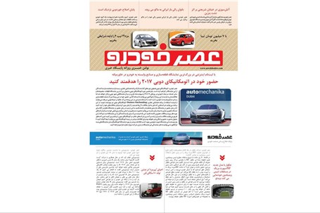 گزیده اخبار روزانه پایگاه خبری «عصر خودرو» (۱۰ اردیبهشت ۹۶)