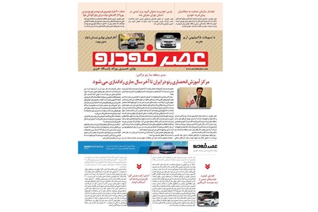 گزیده اخبار روزانه پایگاه خبری «عصر خودرو» (۱۱ اردیبهشت ۹۶)