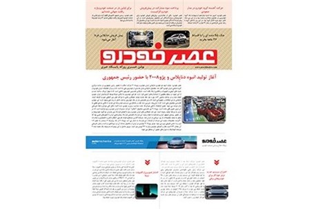 گزیده اخبار روزانه پایگاه خبری «عصر خودرو» (۱۲ اردیبهشت ۹۶)