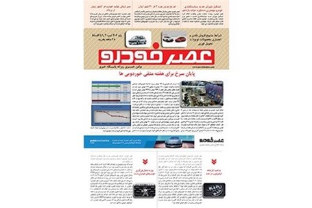 گزیده اخبار روزانه پایگاه خبری «عصر خودرو» (۱۴ اردیبهشت ۹۶)