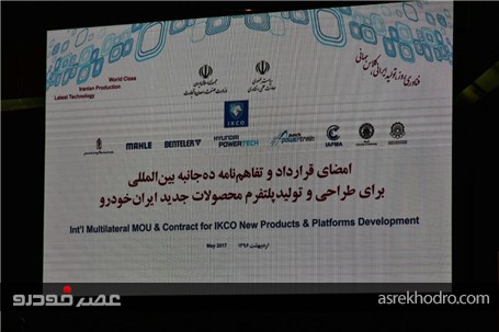 گزارش تصویری از مراسم امضای تفاهم نامه ۱۰ جانبه بین المللی برای طراحی و تولید پلتفرم محصولات جدید ایران خودرو