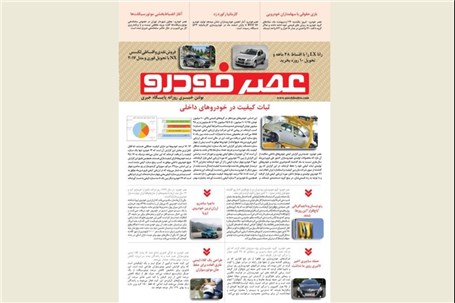 گزیده اخبار روزانه پایگاه خبری «عصر خودرو» (۲۴ اردیبهشت ۹۶)