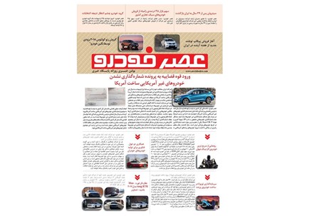 گزیده اخبار روزانه پایگاه خبری «عصر خودرو» (۲۵ اردیبهشت ۹۶)