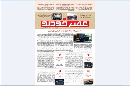 گزیده اخبار روزانه پایگاه خبری «عصر خودرو» (28 اردیبهشت96)
