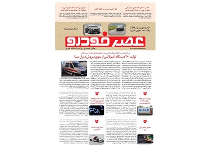 گزیده اخبار روزانه پایگاه خبری «عصر خودرو» (1 خرداد 96)