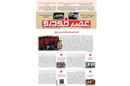 گزیده اخبار روزانه پایگاه خبری «عصر خودرو» (2 خرداد 96)