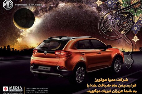 شرایط فروش متنوع و جذاب خودروهای MG به مناسبت ماه مبارک رمضان