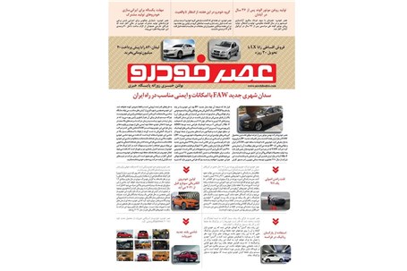 گزیده اخبار روزانه پایگاه خبری «عصر خودرو» (۴ خرداد ۹۶)