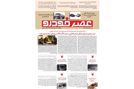 گزیده اخبار روزانه پایگاه خبری «عصر خودرو» (۶ خرداد ۹۶)