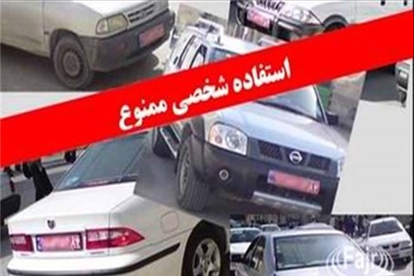 جلوگیری از تردد خودروهای دولتی فاقد برگه ماموریت در ایلام