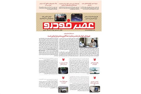 گزیده اخبار روزانه پایگاه خبری «عصر خودرو» (۷ خرداد ۹۶)