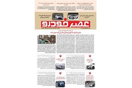 گزیده اخبار روزانه پایگاه خبری «عصر خودرو» (۱۳ خرداد ۹۶)