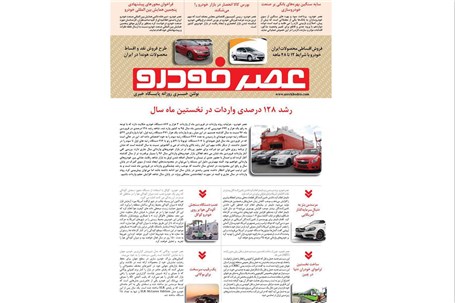 گزیده اخبار روزانه پایگاه خبری «عصر خودرو» (۱۵ خرداد ۹۶)