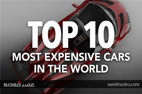 10 خودروی گران جهان کدامند؟ (+عکس)