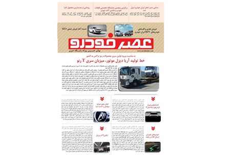 گزیده اخبار روزانه پایگاه خبری «عصر خودرو» (۱۷ خرداد ۹۶)