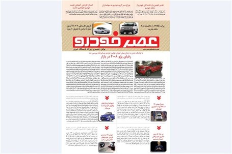 گزیده اخبار روزانه پایگاه خبری «عصر خودرو» (25 خرداد 96)