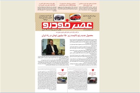 گزیده اخبار روزانه پایگاه خبری «عصر خودرو» (26 خرداد 96)