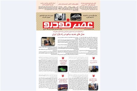 گزیده اخبار روزانه پایگاه خبری «عصر خودرو» (۲۷ خرداد ۹۶)