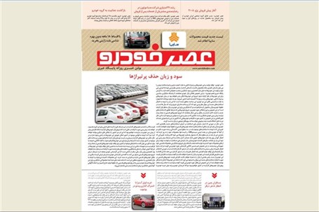 گزیده اخبار روزانه پایگاه خبری «عصر خودرو» (28 خرداد 96)