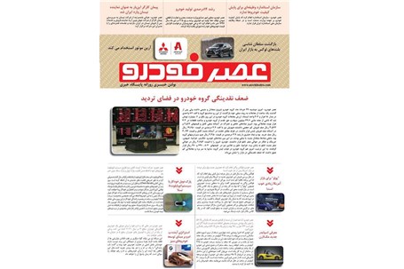 گزیده اخبار روزانه پایگاه خبری «عصر خودرو» (۲۹ خرداد ۹۶)