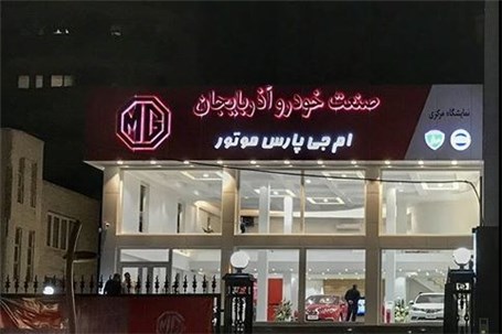 آیا کار "MG پارس موتور" در ایران تمام است؟