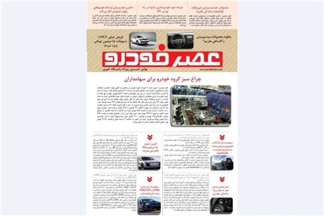 گزیده اخبار روزانه پایگاه خبری «عصر خودرو» (3 تیر96)