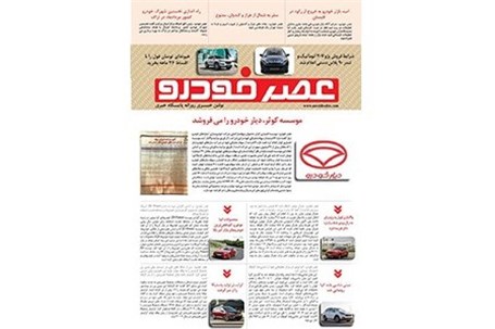 گزیده اخبار روزانه پایگاه خبری «عصر خودرو» (8 تیر96)