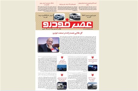 گزیده اخبار روزانه پایگاه خبری «عصر خودرو» (۱۱ تیر ۹۶)
