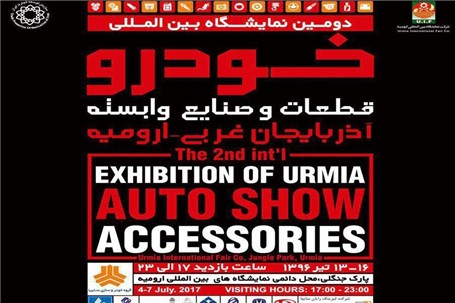 سایپا در دومین نمایشگاه بین المللی آذربایجان غربی- ارومیه حضور خواهد یافت