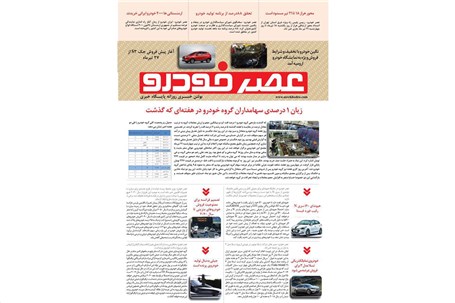 گزیده اخبار روزانه پایگاه خبری «عصر خودرو» (16 تیر 96)