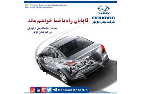 بهمن موتور خیال مشتریان خود را راحت کرد