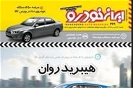 تازه ترین شماره نشریه ایران خودرو روی گیشه ها رفت
