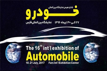 گروه خودروسازی سایپا در شانزدهمین نمایشگاه خودرو شیراز حضور می یابد