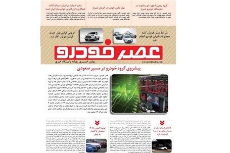 گزیده اخبار روزانه پایگاه خبری «عصر خودرو» (۲۷ تیر ۹۶)