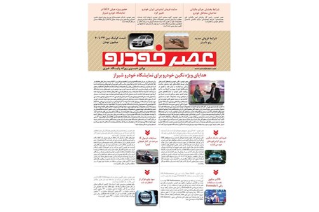 گزیده اخبار روزانه پایگاه خبری «عصر خودرو» (29 تیر96)