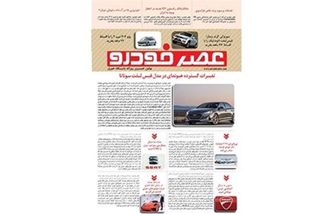 گزیده اخبار روزانه پایگاه خبری «عصر خودرو» (۲ مرداد ۹۶)