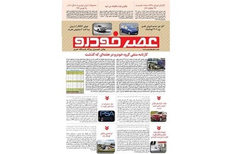 گزیده اخبار روزانه پایگاه خبری «عصر خودرو» ( 5 مرداد 96)