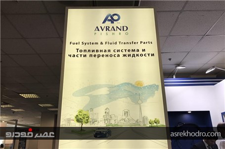 گزارش تصویری از غرفه شرکت اورند پیشرو در اتومکانیکای مسکو