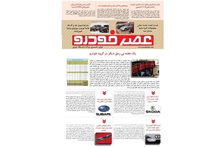 گزیده اخبار روزانه پایگاه خبری «عصر خودرو» (۳ شهریور ۹۶)