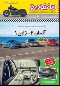 شماره 475 هفته نامه ایران خودرو روی گیشه ها رفت