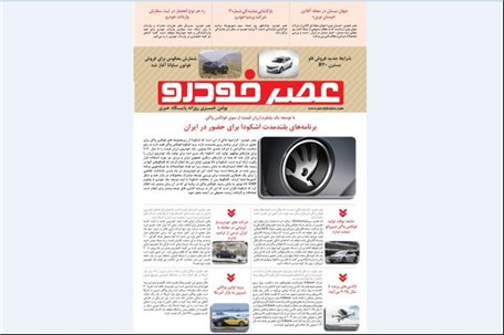 گزیده اخبار روزانه پایگاه خبری «عصر خودرو» (4 شهریور 96)