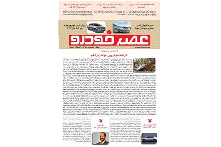 گزیده اخبار روزانه پایگاه خبری «عصر خودرو» (۶ شهریور ۹۶)