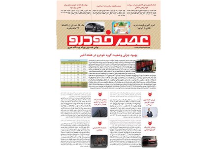 گزیده اخبار روزانه پایگاه خبری «عصر خودرو» (۱۰ شهریور ۹۶)