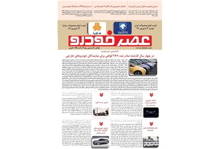 گزیده اخبار روزانه پایگاه خبری «عصر خودرو» (۱۳ شهریور ۹۶)