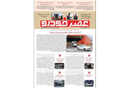 گزیده اخبار روزانه پایگاه خبری «عصر خودرو» (16 شهریور 96)