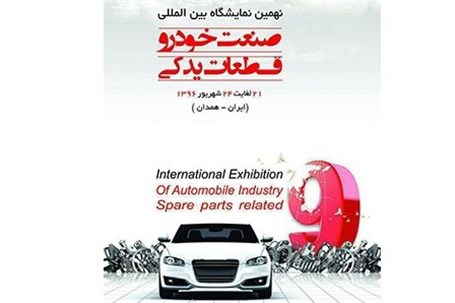 خودروی سواری B30 در جمع خودرویی ها در نهمین نمایشگاه بین المللی خودرو همدان